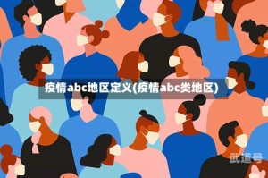 疫情abc地区定义(疫情abc类地区)