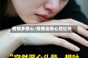 疫情多恶心/疫情会恶心想吐吗