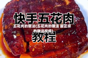 五花肉的做法(五花肉的做法 最正宗的做法视频)