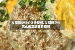 发面葱花饼的做法视频/发面葱花饼怎么做又软又香视频