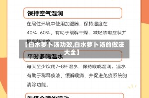 【白水萝卜汤功效,白水萝卜汤的做法大全】