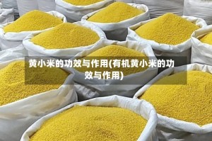 黄小米的功效与作用(有机黄小米的功效与作用)