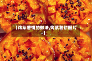 【烤紫薯饼的做法,烤紫薯饼图片】