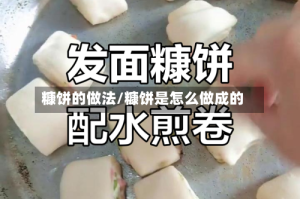 糠饼的做法/糠饼是怎么做成的