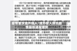 疫情重庆境外输入/境外输入肺炎疫情最新通报重庆