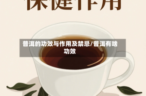 普洱的功效与作用及禁忌/普洱有啥功效