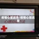 疫情心里疏导/疫情心理疏导