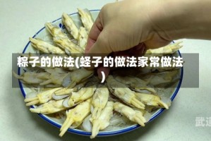 粽子的做法(蛏子的做法家常做法)