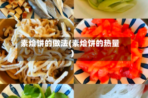 素烩饼的做法(素烩饼的热量)