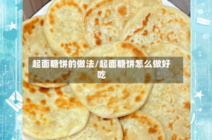 起面糖饼的做法/起面糖饼怎么做好吃