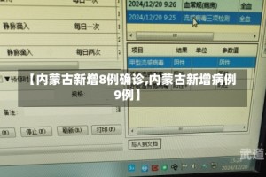 【内蒙古新增8例确诊,内蒙古新增病例9例】