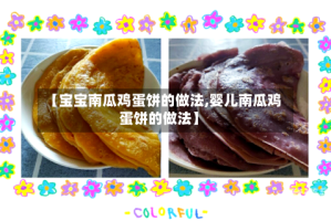 【宝宝南瓜鸡蛋饼的做法,婴儿南瓜鸡蛋饼的做法】