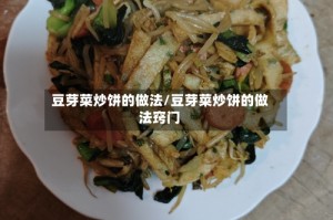 豆芽菜炒饼的做法/豆芽菜炒饼的做法窍门