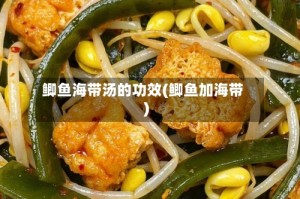 鲫鱼海带汤的功效(鲫鱼加海带)