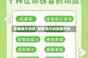 猕猴桃干功效/猕猴桃干功效和好处