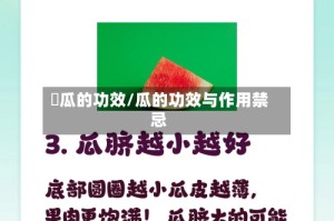 覀瓜的功效/瓜的功效与作用禁忌