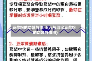 豆浆粉的功效与作用(元气四宝豆浆粉的功效与作用)