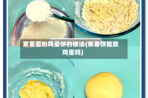 紫薯面粉鸡蛋饼的做法(紫薯饼能放鸡蛋吗)