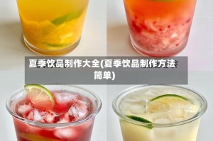 夏季饮品制作大全(夏季饮品制作方法简单)