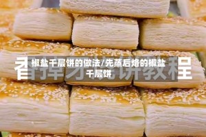 椒盐千层饼的做法/先蒸后烙的椒盐千层饼