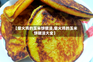 【柴火鸡的玉米饼做法,柴火鸡的玉米饼做法大全】