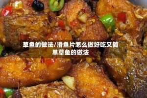 草鱼的做法/滑鱼片怎么做好吃又简单草鱼的做法