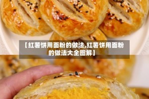 【红薯饼用面粉的做法,红薯饼用面粉的做法大全图解】
