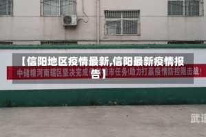 【信阳地区疫情最新,信阳最新疫情报告】