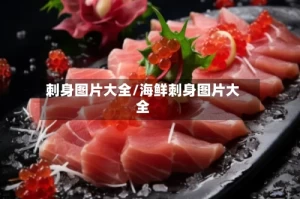 刺身图片大全/海鲜刺身图片大全