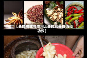 【蕌头的功效与作用,藠头的营养价值和功效】