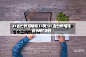 31省份新增确诊16例/31省份新增确诊病例15例