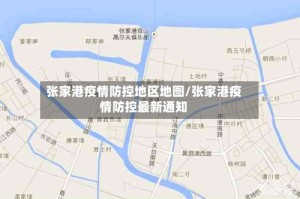 张家港疫情防控地区地图/张家港疫情防控最新通知