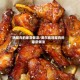 鸡腿肉的家常做法/奥尔良鸡腿肉的家常做法