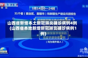 山西省新增本土新冠肺炎确诊病例4例(山西省本地新增新冠肺炎确诊病例1例)
