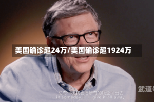 美国确诊超24万/美国确诊超1924万
