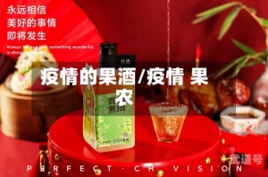 疫情的果酒/疫情 果农