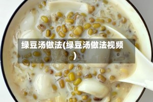 绿豆汤做法(绿豆汤做法视频)