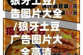 狼牙土豆广告图片大全/狼牙土豆广告图片大全高清