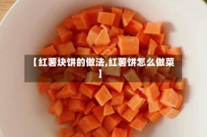 【红薯块饼的做法,红薯饼怎么做菜】