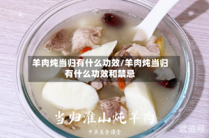 羊肉炖当归有什么功效/羊肉炖当归有什么功效和禁忌