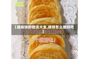 【咸味饼的做法大全,咸饼怎么做好吃】