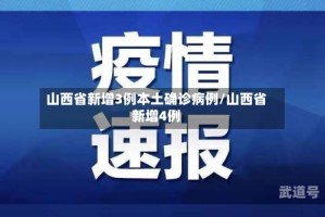 山西省新增3例本土确诊病例/山西省新增4例