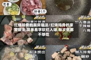 红烧排骨的家常做法/红烧排骨的家常做法,简单易学软烂入味,每次做都不够吃