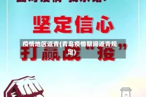 疫情地区返青(青岛疫情期间返青规定)