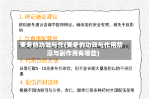 麦冬的功效与作(麦冬的功效与作用禁忌与副作用有哪些)