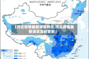 【河北疫情最新消息肺炎,河北疫情最新消息实时更新】