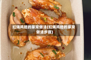 红烧鸡翅的家常做法(红烧鸡翅的家常做法步骤)