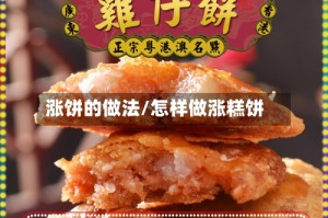 涨饼的做法/怎样做涨糕饼
