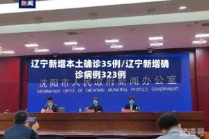 辽宁新增本土确诊35例/辽宁新增确诊病例323例