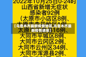 【乌鲁木齐最新疫情地区,乌鲁木齐最新疫情通报】